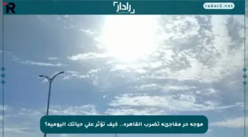 موجة حر مفاجئة تضرب القاهرة.. كيف تؤثر على حياتك اليومية؟